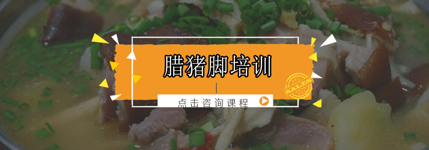 腊猪脚制作过程展示