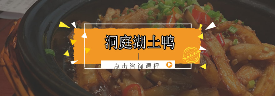 土鸭制作实操教学