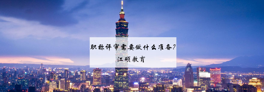 职称评审材料准备示意图