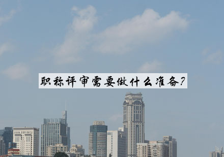 职称评审材料准备全流程指南