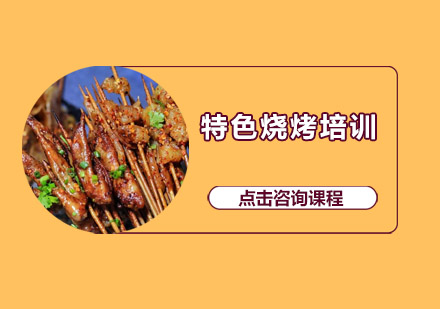 惠州特色烧烤培训班
