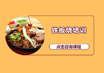 惠州铁板烧培训班