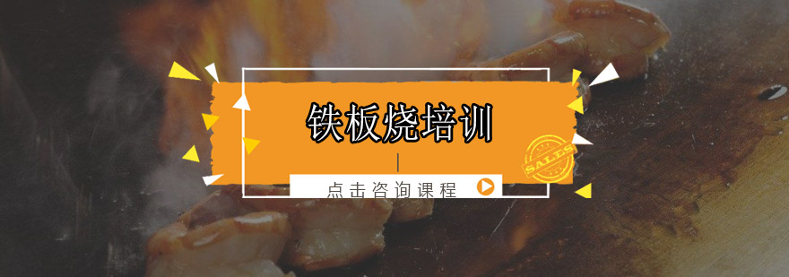 铁板烧操作教学实拍