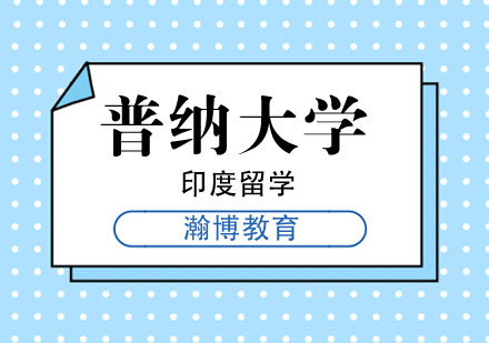 印度普纳大学留学