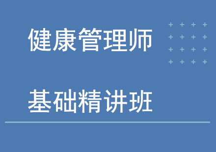 北京健康管理师基础精讲班