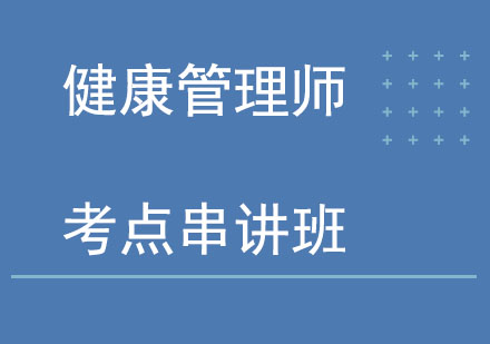 北京健康管理师考点串讲培训课程