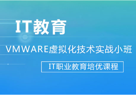 上海VMware虚拟化技术实战小班