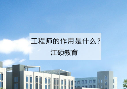 工程师的作用是什么？