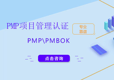 上海PMP項目管理認證