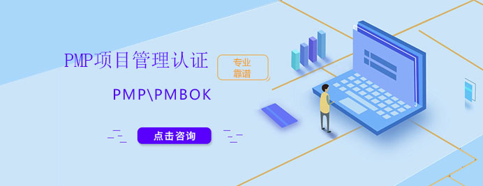 PMP認(rèn)證課程體系