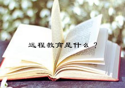 深度解析现代远程教育优势与教学模式