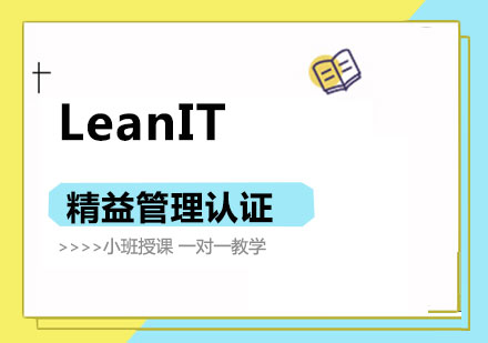 上海LeanIT精益管理認證