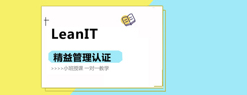 精益管理認證課程示意圖