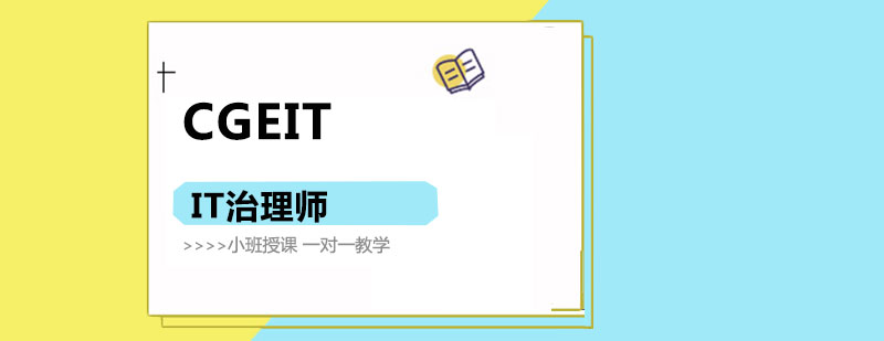 CGEIT认证课程体系