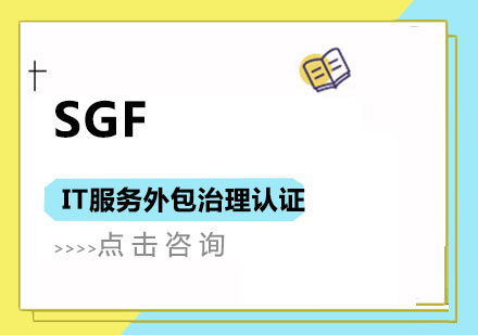 上海SGF(IT服務(wù)外包治理認證)