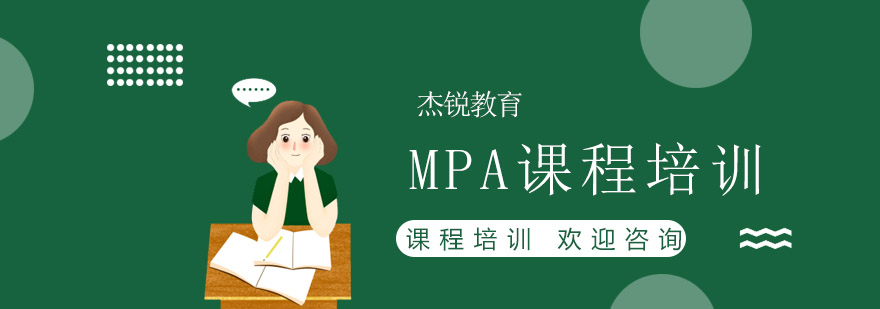 MPA课程培训