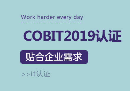 上海COBIT2019認證