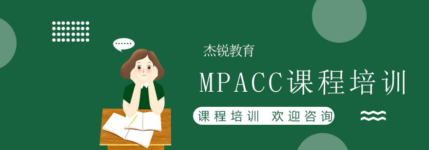 MPACC课程培训