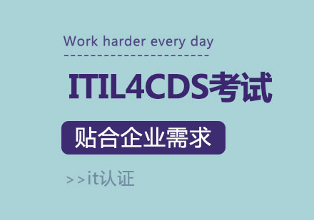 上海ITIL4CDS考試