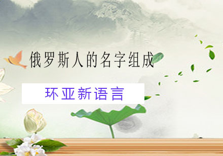 俄罗斯人姓名称谓全解析：命名规则与文化内涵