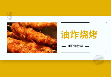 惠州油炸烧烤培训班