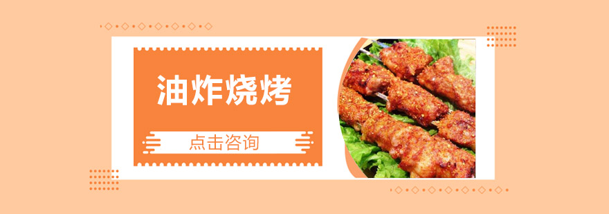 油炸烧烤技术教学