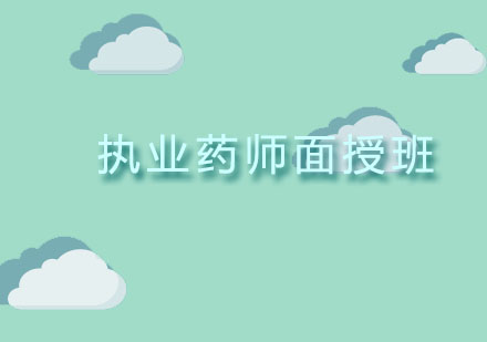 北京执业药师面授班