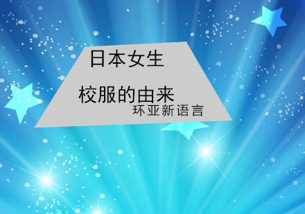 日本校服文化演进全解析