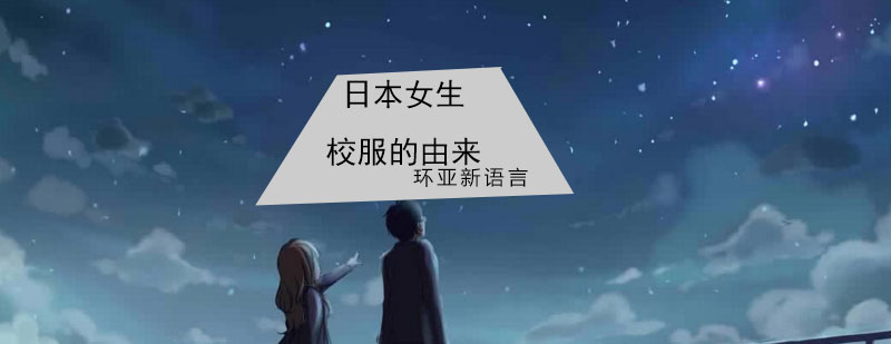 日本校服演变