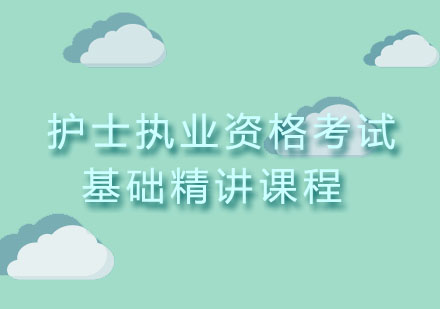 北京护士执业资格考试基础精讲课程