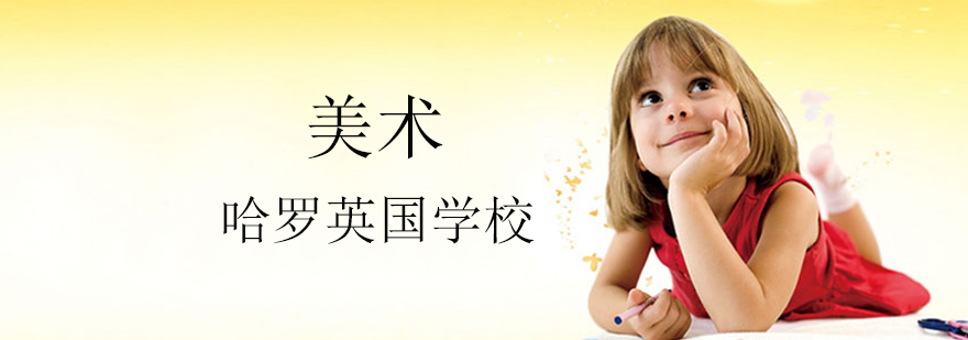 哈罗艺术教育体系