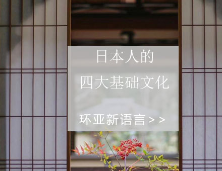 深度解析日本四大文化根基｜日语学习者必备知识体系