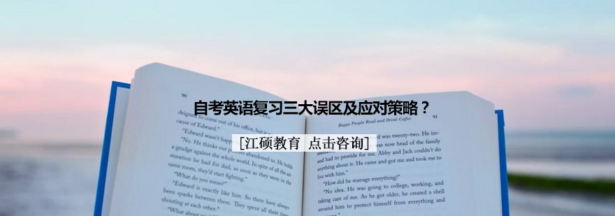 自考英语备考策略图解