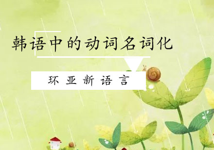 韩语语法进阶：动词名词化三大核心法则解析