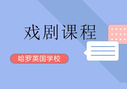 北京哈罗学校戏剧教育体系深度解析