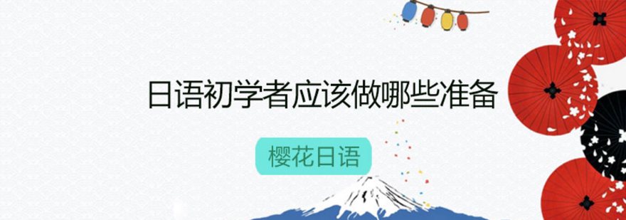 日语学习准备