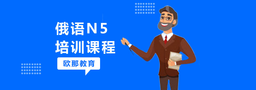 上海俄语N5培训课程