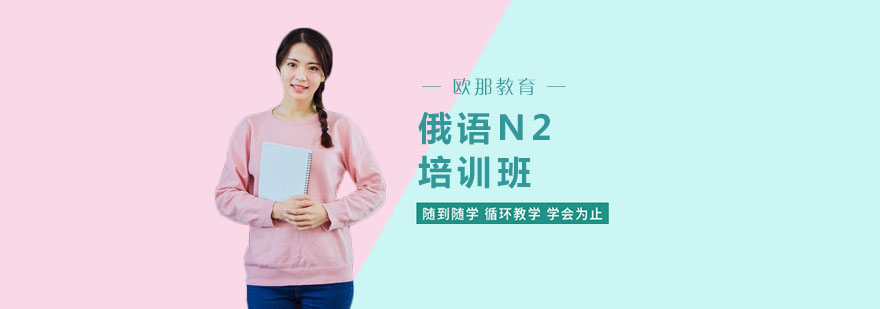 俄语等级考试培训