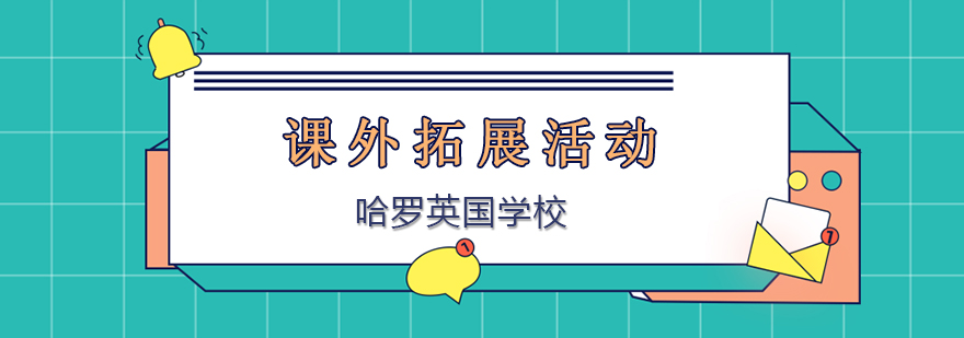 课外活动场景展示
