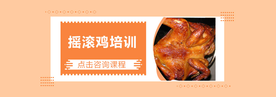 惠州摇滚鸡技术实操教学