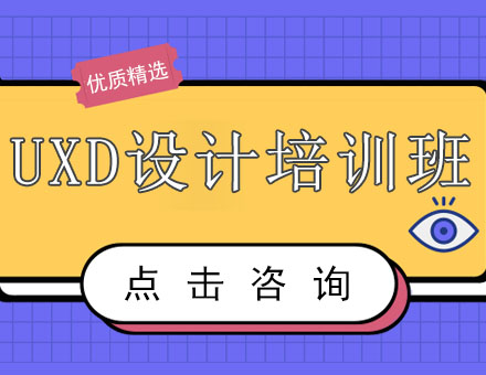 UXD设计培训班