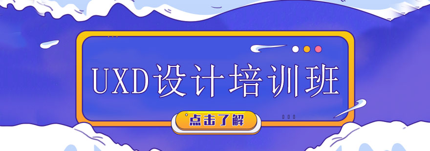 UXD全链路设计课程体系