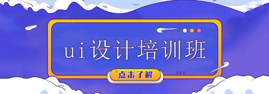 UI设计课程体系