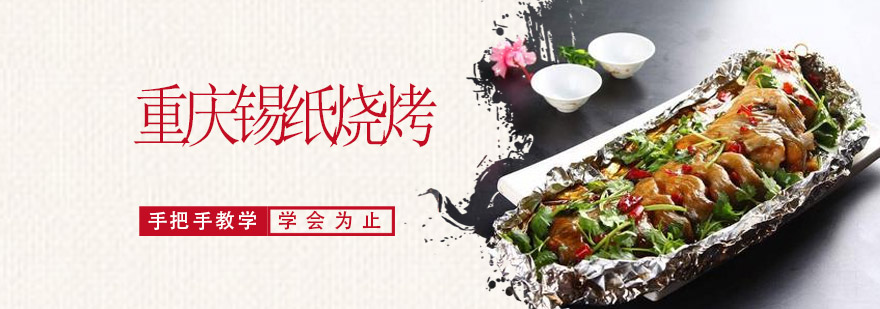 锡纸烧烤实操教学