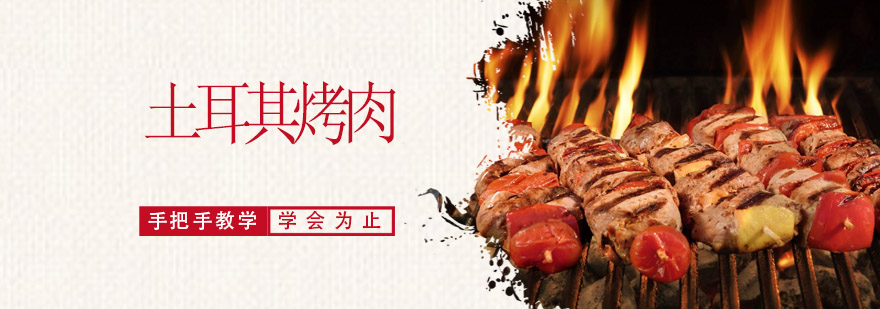 土耳其烤肉实操教学现场