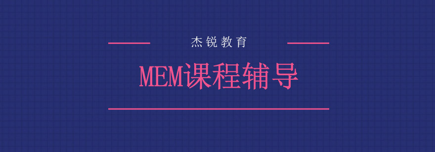 MEM课程体系图解