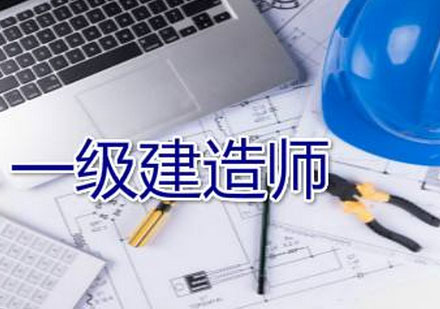 南京一级建造师培训班