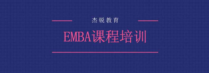 EMBA课程培训