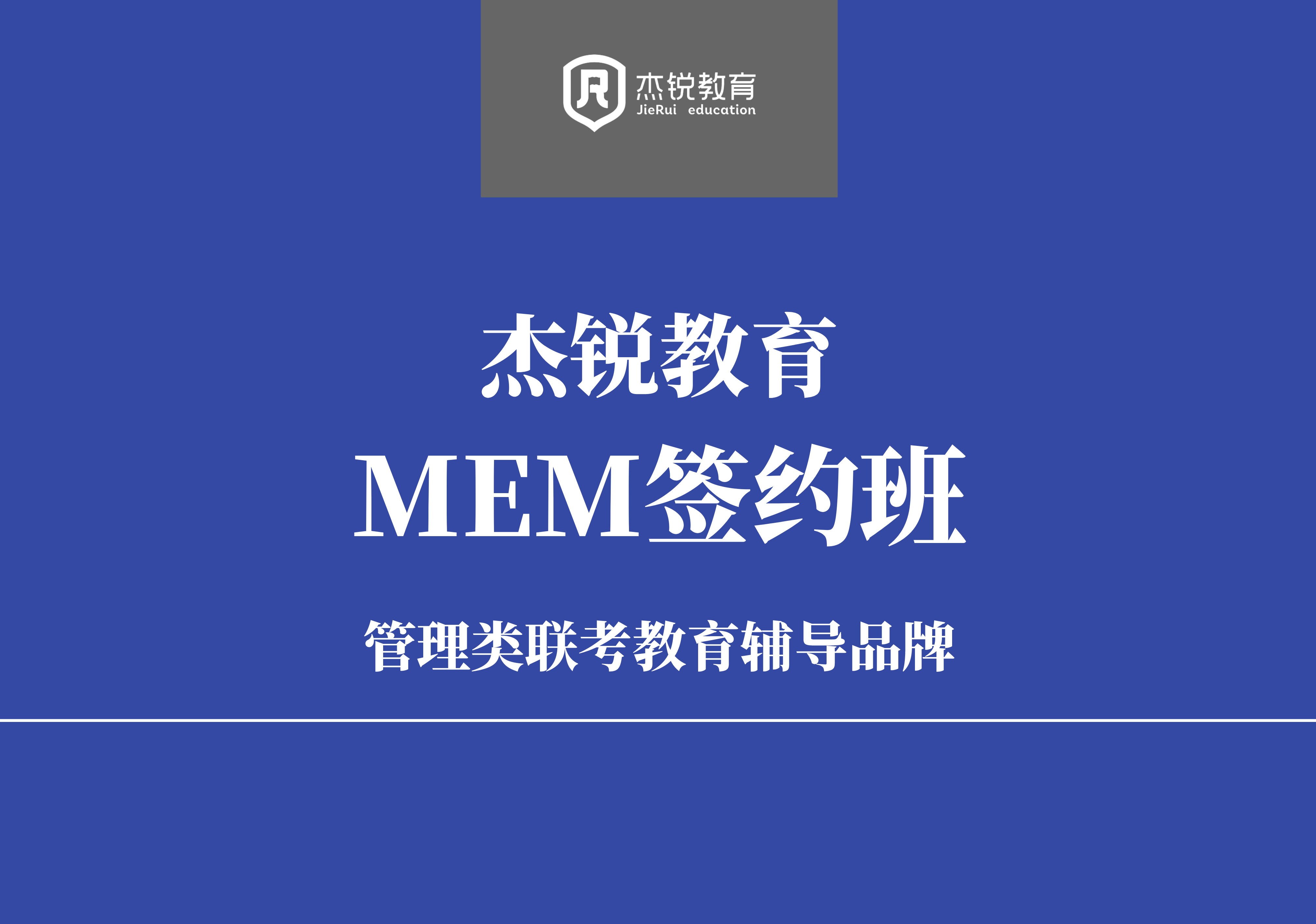 成都MEM课程辅导班