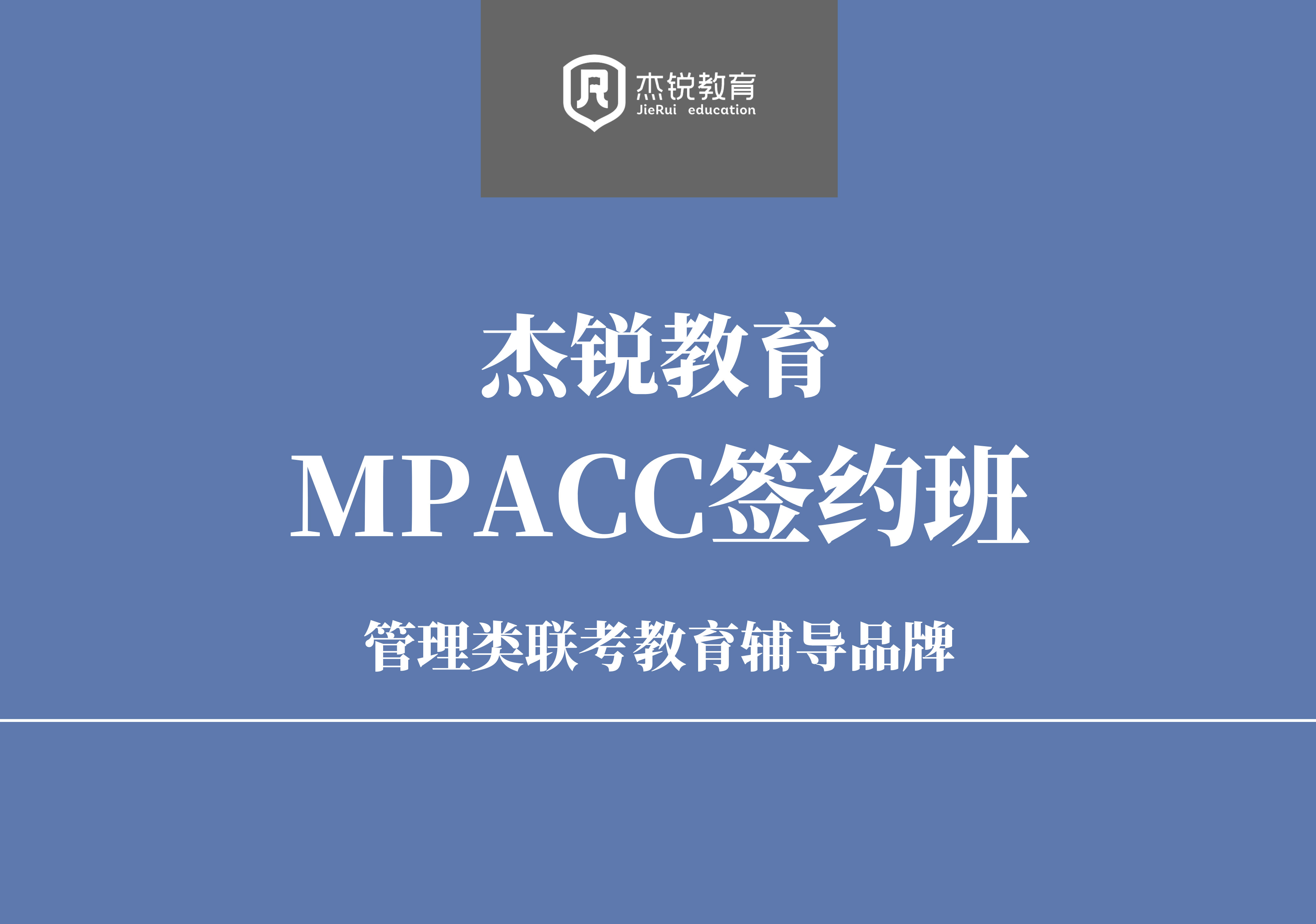 成都MPACC课程培训班